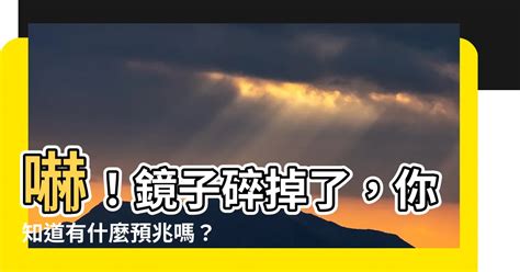 破鏡子|【摔破鏡子】嚇！鏡子碎掉了，你知道有什麼預兆嗎？